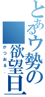 とあるウ勢の 欲望旦那（かつお＆．）