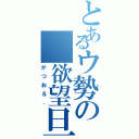 とあるウ勢の 欲望旦那（かつお＆．）