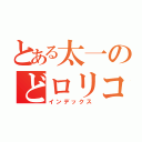 とある太一のどロリコン（インデックス）