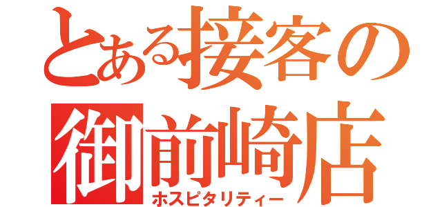 とある接客の御前崎店（ホスピタリティー）