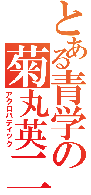 とある青学の菊丸英二（アクロバティック）