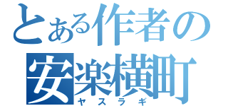 とある作者の安楽横町（ヤスラギ）