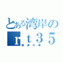 とある湾岸のｒｔ３５（最速の車）