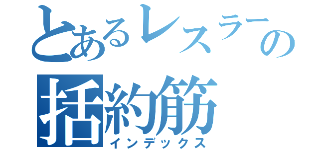 とあるレスラーの括約筋（インデックス）