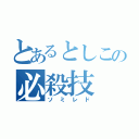 とあるとしこの必殺技（ソミレド）