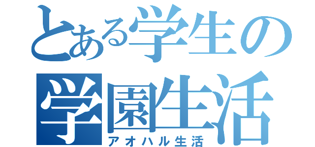 とある学生の学園生活（アオハル生活）