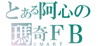 とある阿心の瑪奇ＦＢ（ＳＭＡＲＴ）