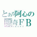 とある阿心の瑪奇ＦＢ（ＳＭＡＲＴ）