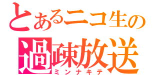 とあるニコ生の過疎放送（ミンナキテ）