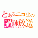 とあるニコ生の過疎放送（ミンナキテ）