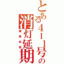 とある４１１号室の消灯延期（催眠妨害）