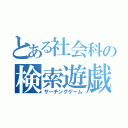 とある社会科の検索遊戯（サーチングゲーム）