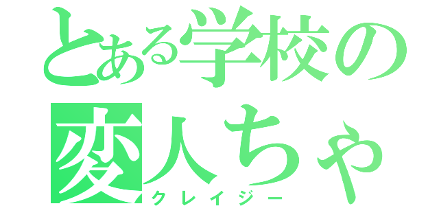 とある学校の変人ちゃん（クレイジー）