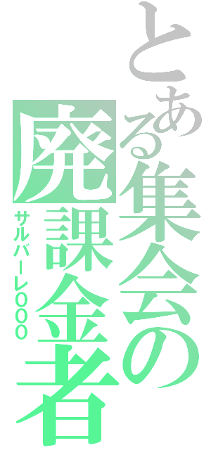 とある集会の廃課金者（サルバーレ０００）