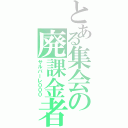 とある集会の廃課金者（サルバーレ０００）