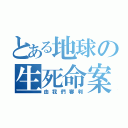 とある地球の生死命案（由我們審判）