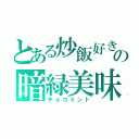 とある炒飯好きの暗緑美味（チョコミント）