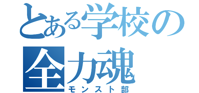 とある学校の全力魂（モンスト部）