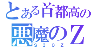 とある首都高の悪魔のＺ（Ｓ３０Ｚ）