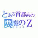 とある首都高の悪魔のＺ（Ｓ３０Ｚ）