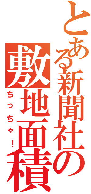 とある新聞社の敷地面積（ちっちゃ！）