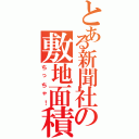 とある新聞社の敷地面積（ちっちゃ！）