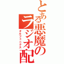 とある悪魔のラジオ配信（オルフェニクス）