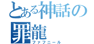 とある神話の罪龍（ファフニール）