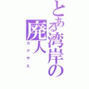 とある湾岸の廃人（カナやん）