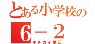 とある小学校の６－２（キチガイ軍団）