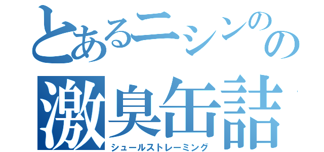 とあるニシンのの激臭缶詰（シュールストレーミング）