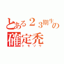 とある２３期生の確定禿（トモゾウ）