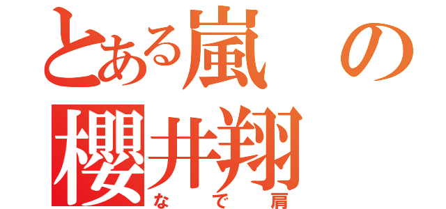 とある嵐の櫻井翔（なで肩）