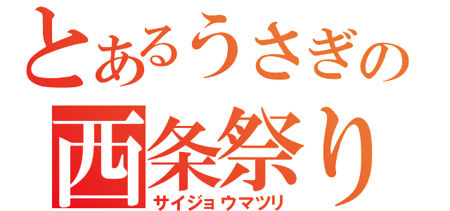 とあるうさぎの西条祭り（サイジョウマツリ）