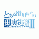 とある滑川総合の現実逃避行Ⅱ（俺の右腕がぁ！）