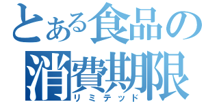 とある食品の消費期限（リミテッド）