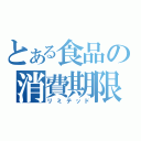 とある食品の消費期限（リミテッド）