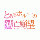 とあるポルシェオーナーたちの滅亡願望（羨ましい）