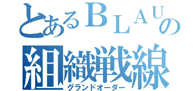 とあるＢＬＡＵの組織戦線（グランドオーダー）