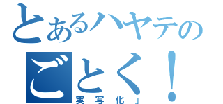 とあるハヤテのごとく！！（実写化」）