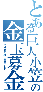 とある巨人小笠原の金玉募金（２４時間統一教会テレビ）