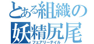 とある組織の妖精尻尾（フェアリーテイル）