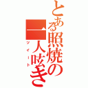 とある照焼の一人呟き（ツイート）