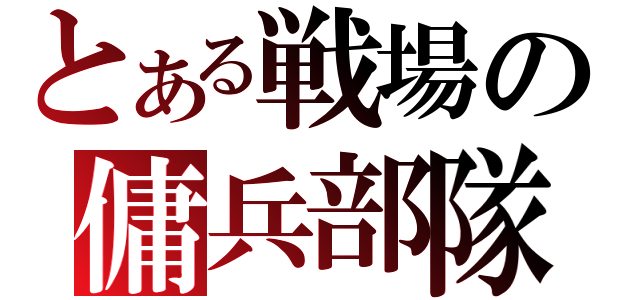 とある戦場の傭兵部隊（）