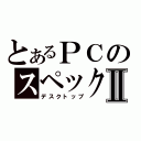 とあるＰＣのスペックⅡ（デスクトップ）