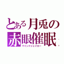 とある月兎の赤眼催眠（マインドシェイカー）