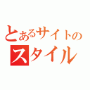 とあるサイトのスタイル（）