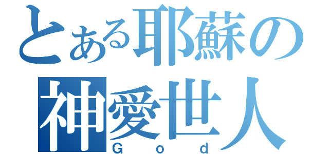 とある耶蘇の神愛世人（Ｇｏｄ）