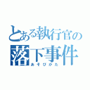 とある執行官の落下事件（あそびかた）