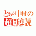 とある中村の超間違読（ウッカリ（笑））